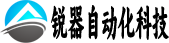 武汉市锐器自动化科技有限公司